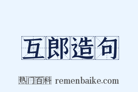 互郎造句是什么意思的图片